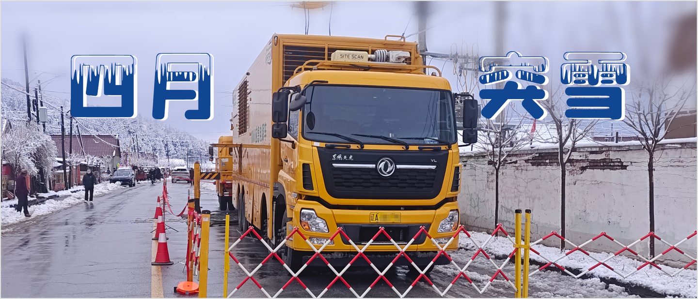 四月突发暴雪  泰豪&middot;拉斯维加斯3499官网赴辽宁踏雪保电