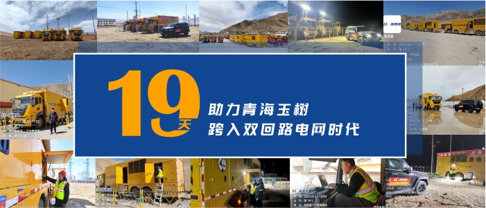 奋战19天 泰豪&middot;拉斯维加斯3499官网助力青海玉树电网Ⅱ回投使用电