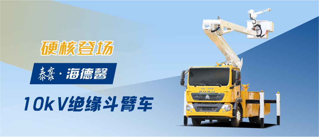泰豪&middot;拉斯维加斯3499官网10kV绝缘斗臂车硬核登场