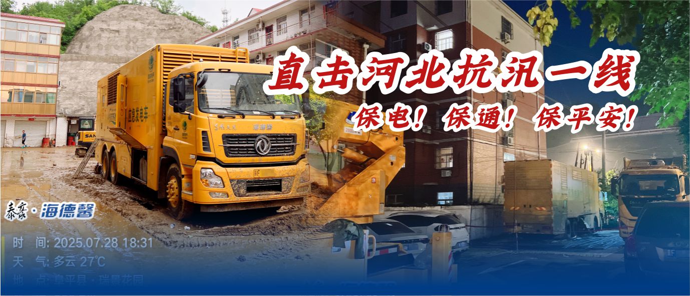 直击河北抗汛一线：保电！保通！保安然！